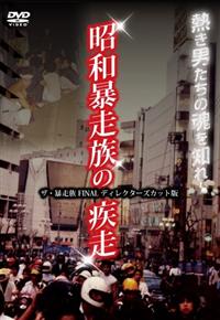 昭和暴走族の疾走 ザ・暴走族 FINAL ディレクターズカット