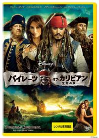 Blu Ray パイレーツ オブ カリビアン 生命 いのち の泉 ブルーレイ 宅配dvdレンタルのtsutaya Discas