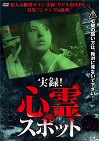 放送禁止VTR!実録心霊スポット [DVD] 放送禁止VTR全国最恐!心霊スポット―遊び半分で行ってはいけない