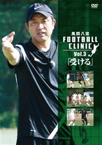 風間八宏 FOOTBALL CLINIC Vol．3「受ける
