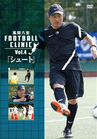 風間八宏 FOOTBALL CLINIC Vol．4「シュート