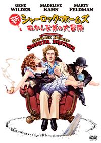 ジーン・ワイルダー主演】新シャーロック・ホームズ/おかしな弟の大