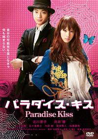 (未使用･未開封品)　パラダイス・キス [Blu-ray] vf3p617 新城毅彦監督】パラダイス・キス | 宅配DVDレンタルのTSUTAYA DISCAS
