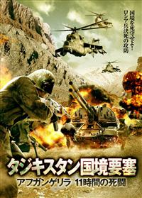 アンドレイ・チャドフ主演】タジキスタン国境要塞 アフガンゲリラ 11