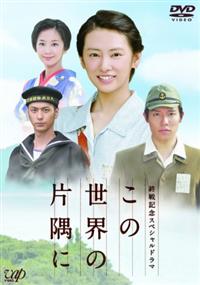 北川景子主演】終戦記念ドラマスペシャル この世界の片隅に | 宅配DVD ...