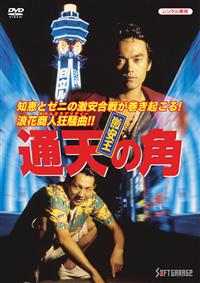 激安王 通天の角 全2枚 酒販の巻 DVD2枚セット - メルカリ