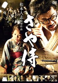 松本人志監督 さや侍 宅配dvdレンタルのtsutaya Discas