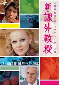 キャロル・ベイカー主演】新・課外教授 | 宅配DVDレンタルの