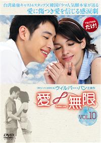 愛無限　DVD BOXⅠ 愛無限DVD BOXⅠ