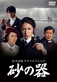 玉木宏主演】松本清張ドラマスペシャル 砂の器 1 | 宅配DVD