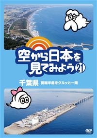 Yahoo!オークション ◎空から日本を見てみよう DVDコレクション1~100