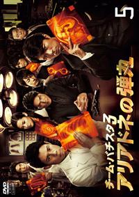 伊藤淳史主演 チーム バチスタ3 アリアドネの弾丸 5 宅配dvdレンタルのtsutaya Discas