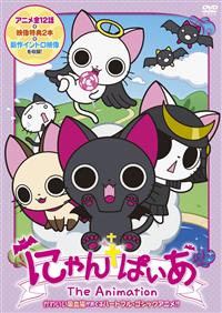 「未使用」 にゃんぱいあ 13点 詰め合わせ③ にゃんぱいあ The Animation | キッズビデオ | 宅配DVDレンタルの