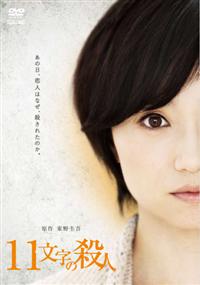 永作博美主演】11文字の殺人 | 宅配DVDレンタルのTSUTAYA DISCAS