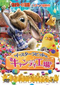 ジェームズ・マースデン主演】イースターラビットのキャンディ工場