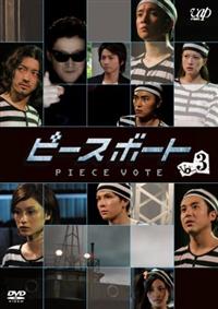 (未使用･未開封品)　ピースボート-Piece Vote- DVD-BOX 7z28pnb 濱田岳主演】ピースボート -Piece Vote- Vol.3 | 宅配DVD