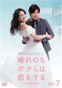 晴れのちボクらは恋をする ～幸福最晴天～ | 宅配DVDレンタルの