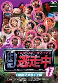 逃走中17~run for money~【白雪姫と野獣王子編