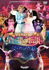 マイメロディの星と花の伝説 | キッズビデオ | 宅配DVDレンタルの マイメロディの星と花の伝説 | キッズビデオ | 宅配DVDレンタルの