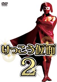 けっこう仮面　DVD Amazon.co.jp: けっこう仮面(1) [DVD] : 篠原恵美, 安藤ありさ, 井上