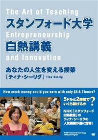 スタンフォード白熱教室 DVD-BOX ティナ・シーリグ Amazon.co.jp: NHK DVD スタンフォード白熱教室DVD BOX [DVD
