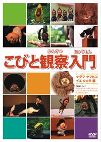 こびと観察入門 ケダマ ヤマビコ イエ タカラ編 | 宅配DVDレンタルの
