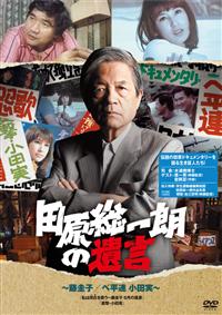 田原総一朗の遺言 ~永田洋子と連合赤軍~ DVD 田原総一朗の遺言 藤圭子／ベ平連 小田実 | 宅配DVDレンタルの