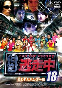 逃走中18～run for money～【狙われたハンター編