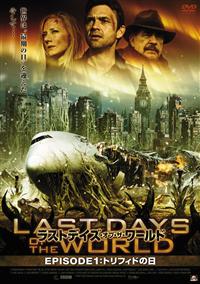 ダグレイ・スコット主演】ラストデイズ・オブ・ザ・ワールド