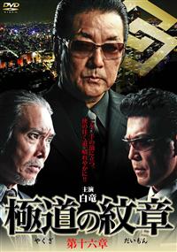 極道の紋章　やくざのだいもん　第一章〜完結編　レンタル落ち　ＤＶＤ　全２０巻 極道の紋章 DVD 全20巻セット やくざのだいもん - メルカリ