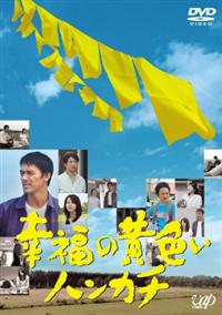 幸福の黄色いハンカチ [DVD] bme6fzu Amazon.co.jp: 幸福の黄色いハンカチ [DVD] : 阿部寛, 堀北真希