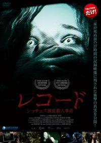ラファエル・アマヤ主演】レコード～シッチェス別荘殺人事件