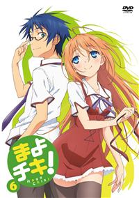 まよチキ 6 アニメ 宅配dvdレンタルのtsutaya Discas