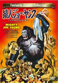 特選　猿人　ジョー・ヤング　1949年度アカデミー特殊効果賞受賞 初版　映画 r089459412MX.jpg