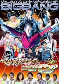 たんたん様】ゴッドタン マジ歌選手権 DVD 12点セット 未開封あり