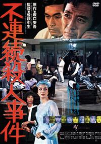 不連続殺人事件 [DVD] 71gkAcjJg9L._UF350,350_QL50_.jpg