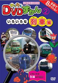 わくわくDVDずかん (2) いろいろな列車編 | キッズビデオ | 宅配DVD