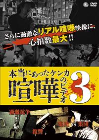 本当にあった喧嘩のビデオ 3 | 宅配DVDレンタルのTSUTAYA DISCAS