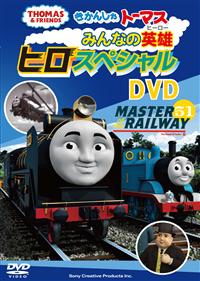 (未使用･未開封品)きかんしゃトーマス みんなだいすき!とくべつなきかんしゃヒロ [DVD] DVD きかんしゃトーマス みんなだいすき！とくべつなきかんしゃ