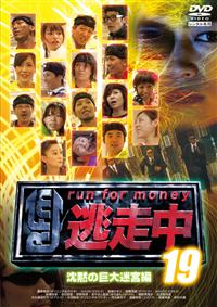 逃走中19～run for money～【沈黙の巨大迷宮編】 | 宅配