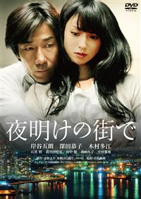 貴重レア ポスター 短冊 東野 圭吾 夜明けの街で。 岸谷五朗