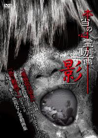 Amazon.co.jp: 本当の心霊動画「三十影」2 [DVD] : 山本清史