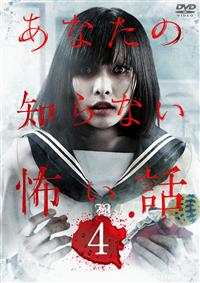 鈴木ふみ奈主演】あなたの知らない怖い話4 | 宅配DVDレンタルの