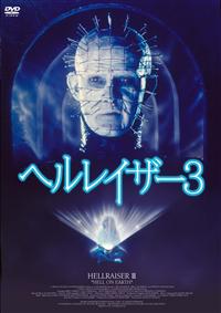 ダグ・ブラッドレイ主演】ヘルレイザー 3 | 宅配DVDレンタルの