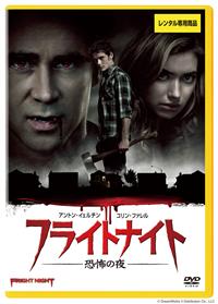 アントン・イェルチン主演】フライトナイト/恐怖の夜 | 宅配DVD