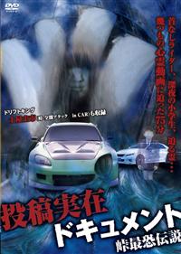 峠の群像 [DVD] Amazon.co.jp: 峠最恐伝説 怨霊ミッドナイト [DVD] : 土屋圭市: DVD