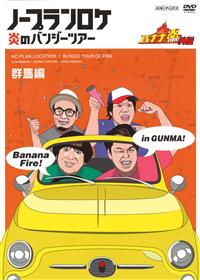 バナナ炎 外伝 ノープランロケ 炎のバンジーツアー 群馬編
