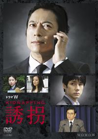 三上博史主演】ドラマW 誘拐 | 宅配DVDレンタルのTSUTAYA DISCAS