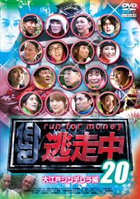 逃走中20～run for money～【大江戸シンデレラ編