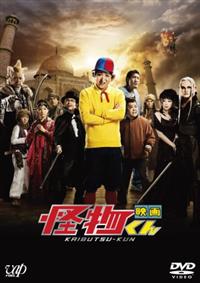 中村義洋監督】映画 怪物くん | 宅配DVDレンタルのTSUTAYA DISCAS